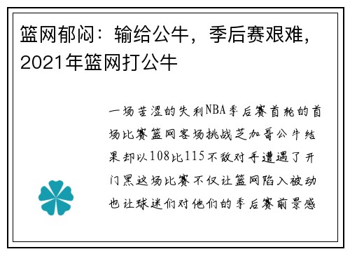 篮网郁闷：输给公牛，季后赛艰难，2021年篮网打公牛