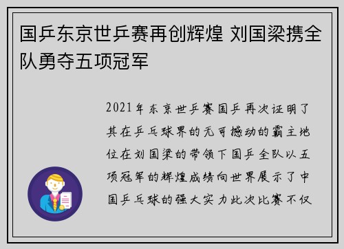 国乒东京世乒赛再创辉煌 刘国梁携全队勇夺五项冠军