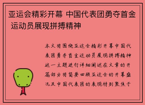 亚运会精彩开幕 中国代表团勇夺首金 运动员展现拼搏精神