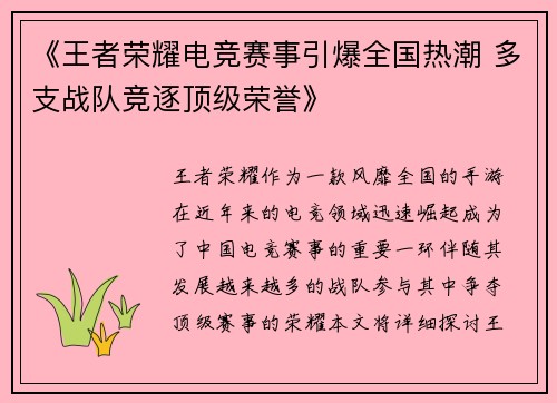 《王者荣耀电竞赛事引爆全国热潮 多支战队竞逐顶级荣誉》