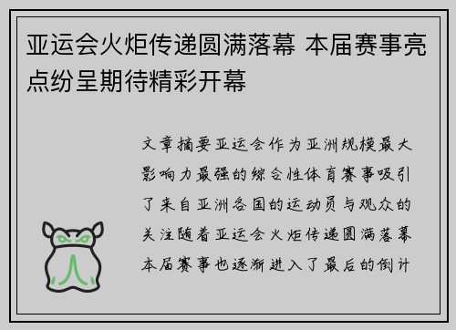亚运会火炬传递圆满落幕 本届赛事亮点纷呈期待精彩开幕