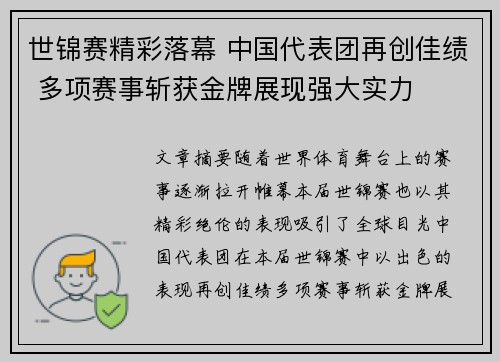 世锦赛精彩落幕 中国代表团再创佳绩 多项赛事斩获金牌展现强大实力