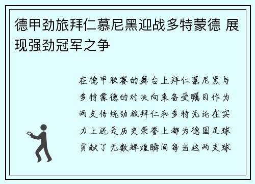 德甲劲旅拜仁慕尼黑迎战多特蒙德 展现强劲冠军之争