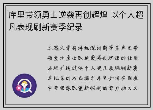 库里带领勇士逆袭再创辉煌 以个人超凡表现刷新赛季纪录
