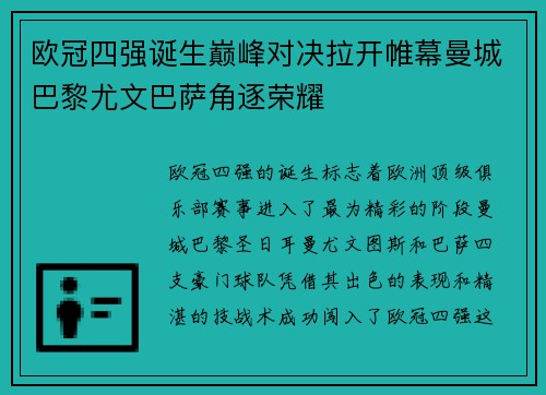 欧冠四强诞生巅峰对决拉开帷幕曼城巴黎尤文巴萨角逐荣耀