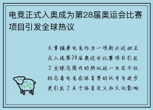 电竞正式入奥成为第28届奥运会比赛项目引发全球热议