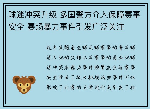 球迷冲突升级 多国警方介入保障赛事安全 赛场暴力事件引发广泛关注