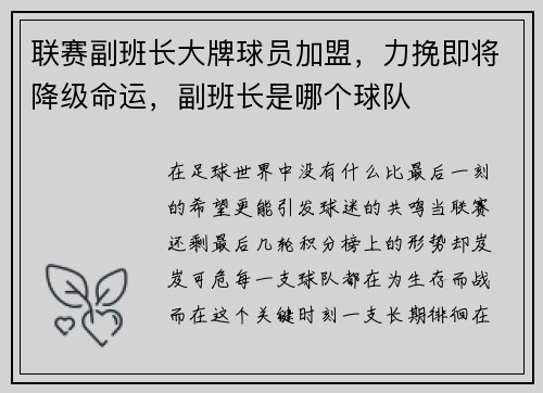 联赛副班长大牌球员加盟，力挽即将降级命运，副班长是哪个球队