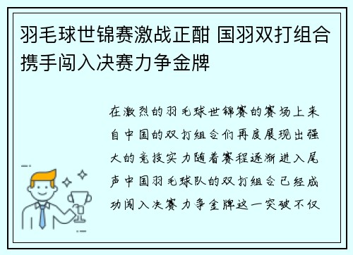 羽毛球世锦赛激战正酣 国羽双打组合携手闯入决赛力争金牌
