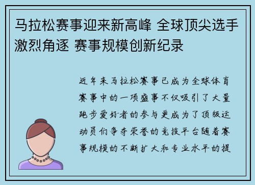 马拉松赛事迎来新高峰 全球顶尖选手激烈角逐 赛事规模创新纪录