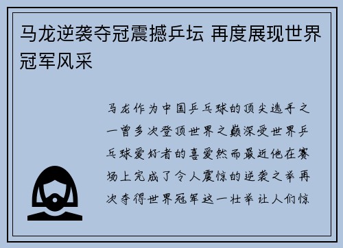马龙逆袭夺冠震撼乒坛 再度展现世界冠军风采