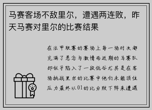 马赛客场不敌里尔，遭遇两连败，昨天马赛对里尔的比赛结果