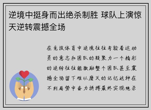 逆境中挺身而出绝杀制胜 球队上演惊天逆转震撼全场